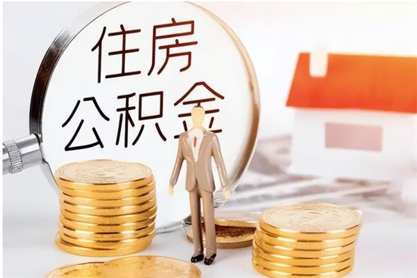 宜城离职后可以直接取公积金吗（离职后能取出公积金吗）