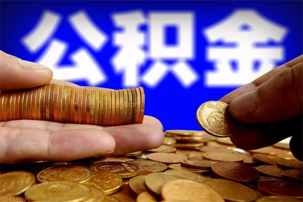 宜城封存公积金取（封存的公积金提取需要什么材料）