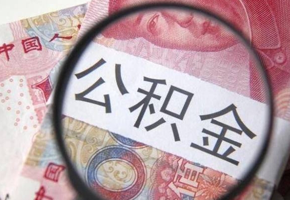 宜城辞职公积金取（辞职公积金提取流程）