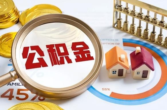 宜城离职了住房公积金还能取吗（离职后公积金还能提取吗）