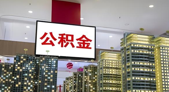 宜城按月公积金取（公积金按月提取金额计算）