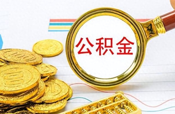 宜城公积金想取出来零花（公积金取出来当零花钱）