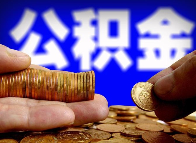 宜城辞职了什么时候可以取公积金（辞职了多久能取公积金）